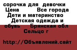  сорочка для  девочки  › Цена ­ 350 - Все города Дети и материнство » Детская одежда и обувь   . Брянская обл.,Сельцо г.